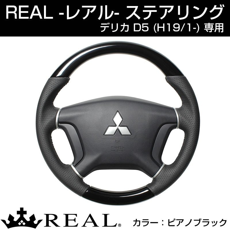 REAL レアル MTABKC MTA-BKC ステアリング 三菱 GG系 アウトランダーPHEV CV系 後期 デリカD:5用 通販 