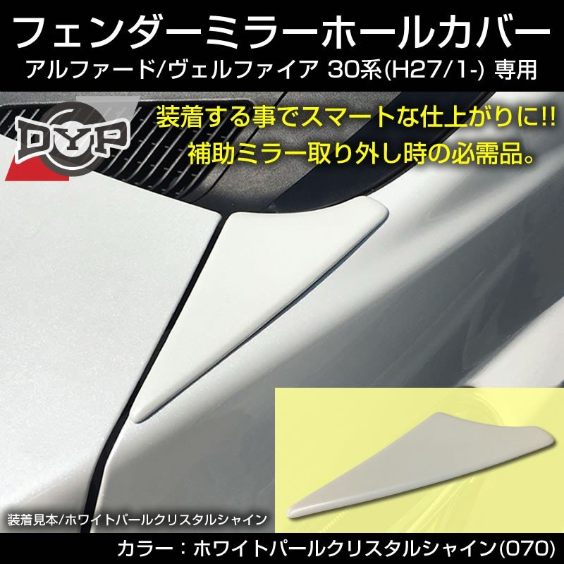 30系 ヴェルファイア 30 アルファード フェンダー ミラー レス カバー 未塗装 素地 サブミラー スムース カバー 通販 