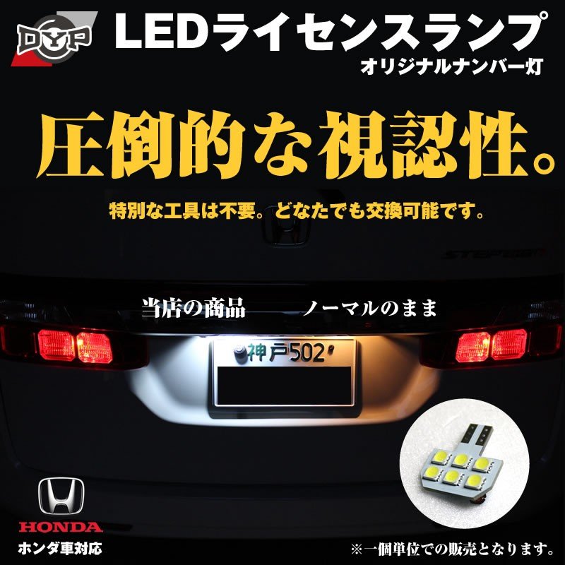 HONDA車適用 対応 LED ナンバー灯 T10 専用設計 ライセンスランプ