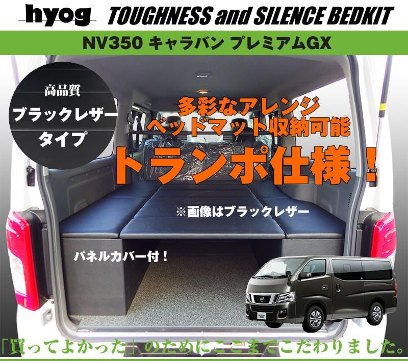 桜 印 NV350キャラバン DX 5ドア ベッドキット タイプ2 レザー調