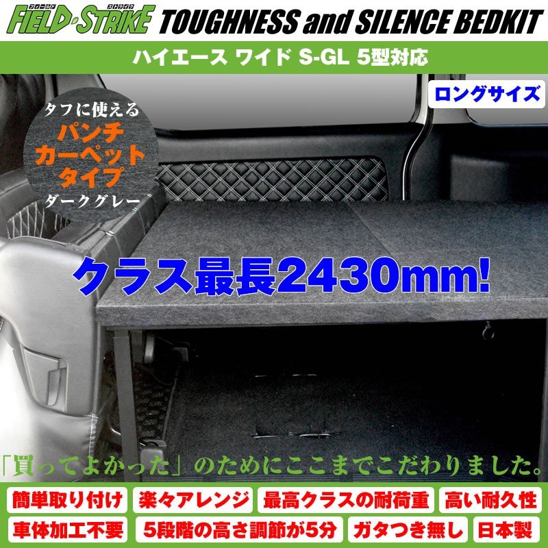 素敵でユニークな 車種専用カスタムパーツYour Partsハイエース ベッドキット トランポ仕様 200系 S-GL ワイドボディ用 1-6型 対応  ボックスタイプ パンチカーペット ダークグレー Field Strike