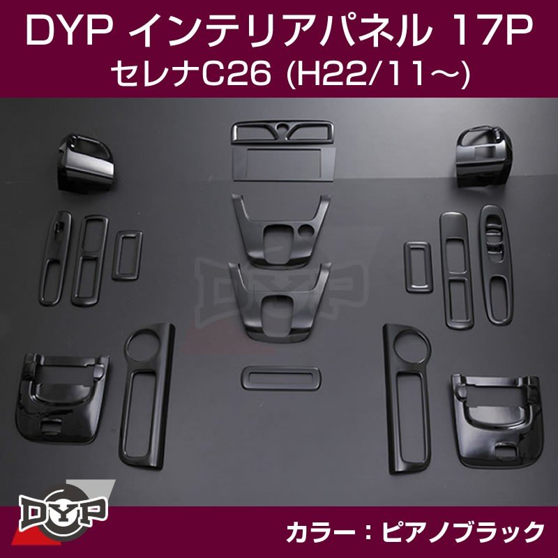 ピアノブラック】DYP インテリアパネル17P セレナC26(H22/11〜) – 車種