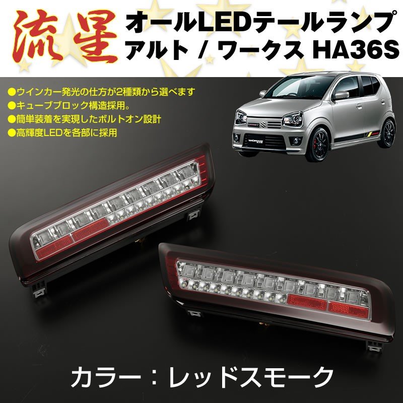 ランキング2020 ライト 注文製作 アルトワークス HA36S HA36S LED