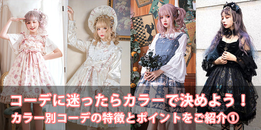 ロリータコーデに迷ったらカラーで決めよう!色別おすすめコーデ~定番カラー編~