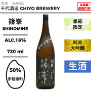 篠峯 雄町 純米大吟醸 中取り生酒 -Type 9-