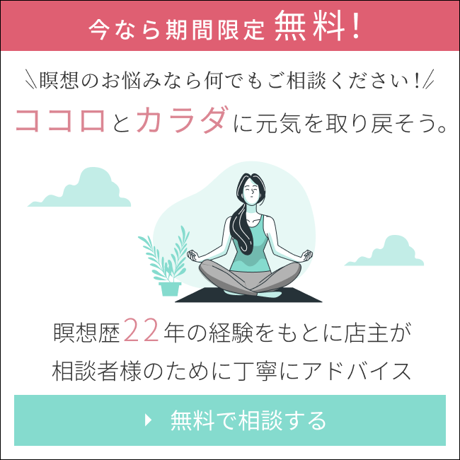 瞑想・マインドフルネス無料相談バナー