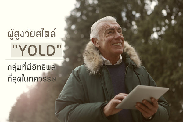 ผู้สูงวัย YOLD