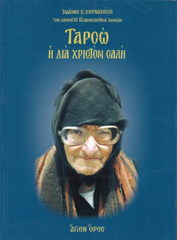 Τάρσω η διά Χριστόν Σαλή