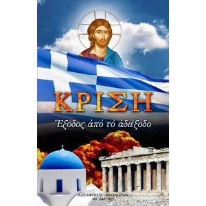 ΚΡΙΣΗ - ΕΞΟΔΟΣ ΑΠΟ ΤΟ ΑΔΙΕΞΟΔΟ