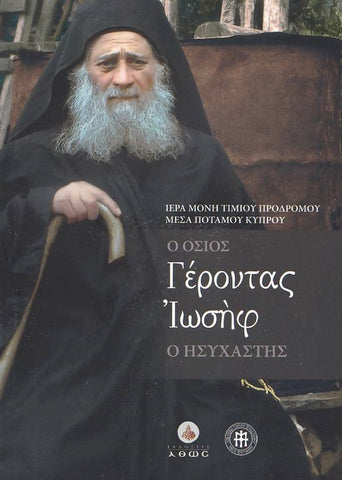 Ο Όσιος Γέροντας Ιωσήφ Ο Ησυχαστής