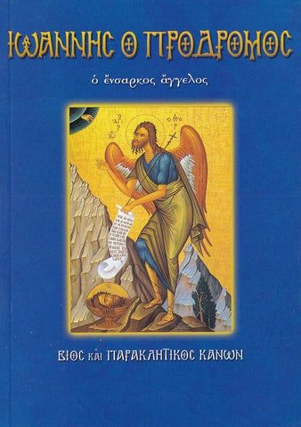 Άγιος Ιωάννης ο Πρόδρομος ο ενάρετος άγγελος
