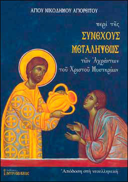 Περί της Συνεχούς Μεταλήψεως των Αχράντων του Χριστού Μυστηρίων