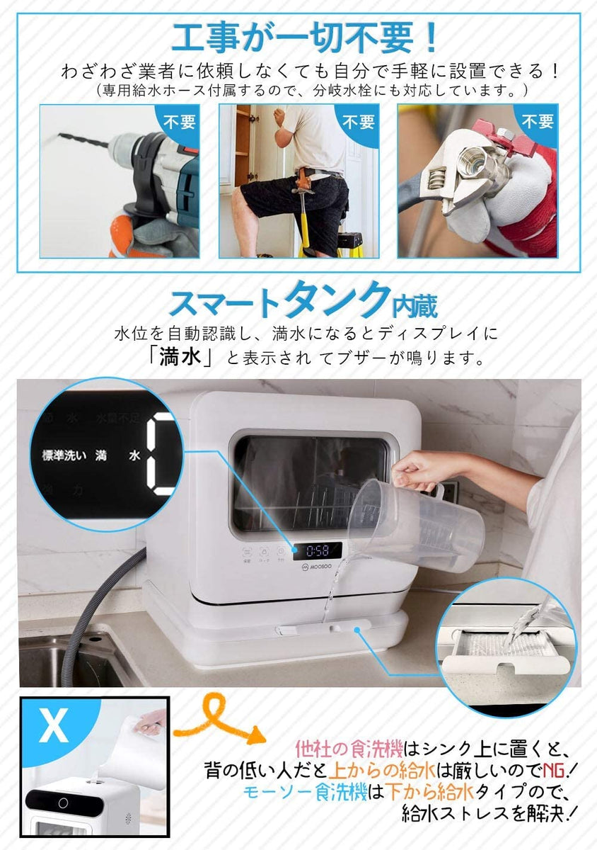 MOOSOO食器洗い乾燥機(タンク式)1式 (詰替ボトル食洗機用洗剤おまけ