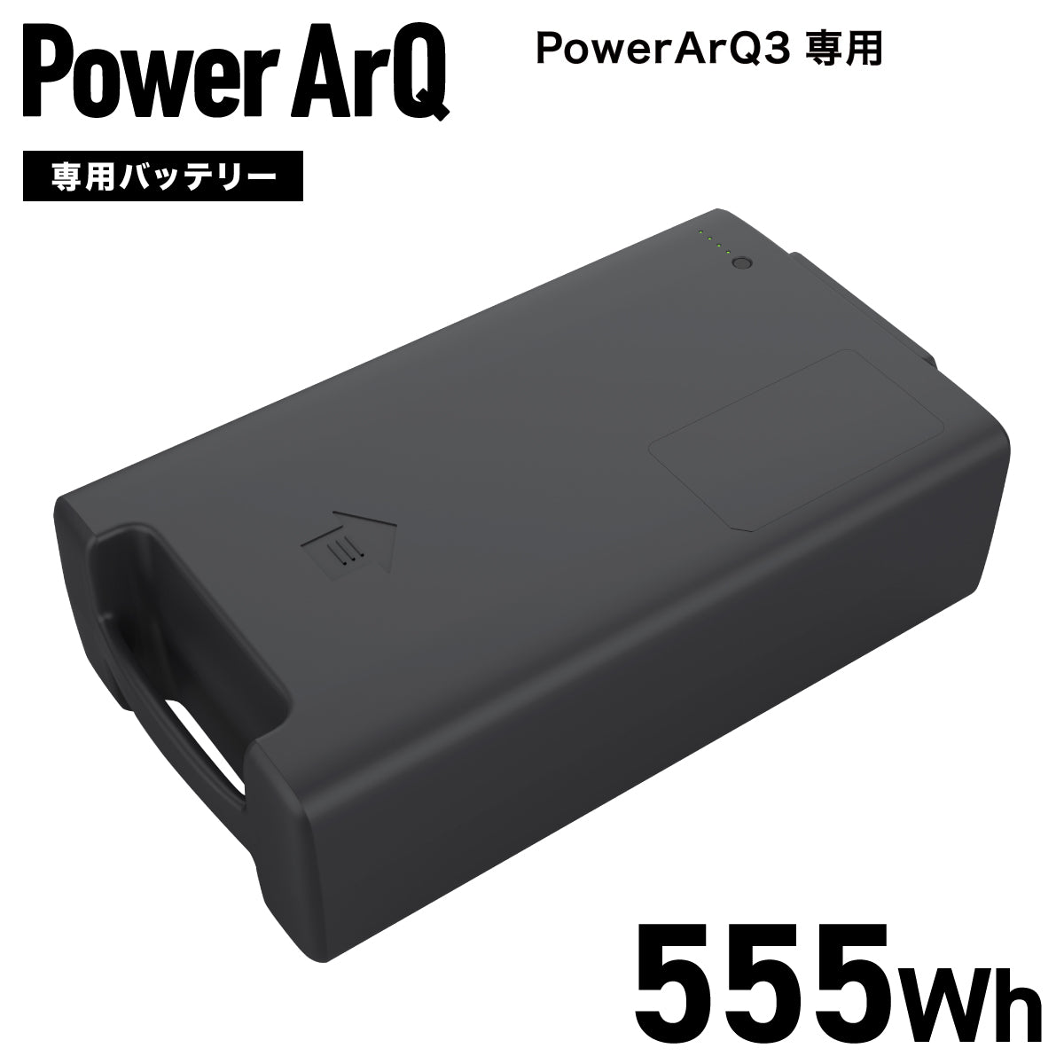 PowerArQ 3 専用 バッテリー 555Wh – PowerArQ（パワーアーク）公式