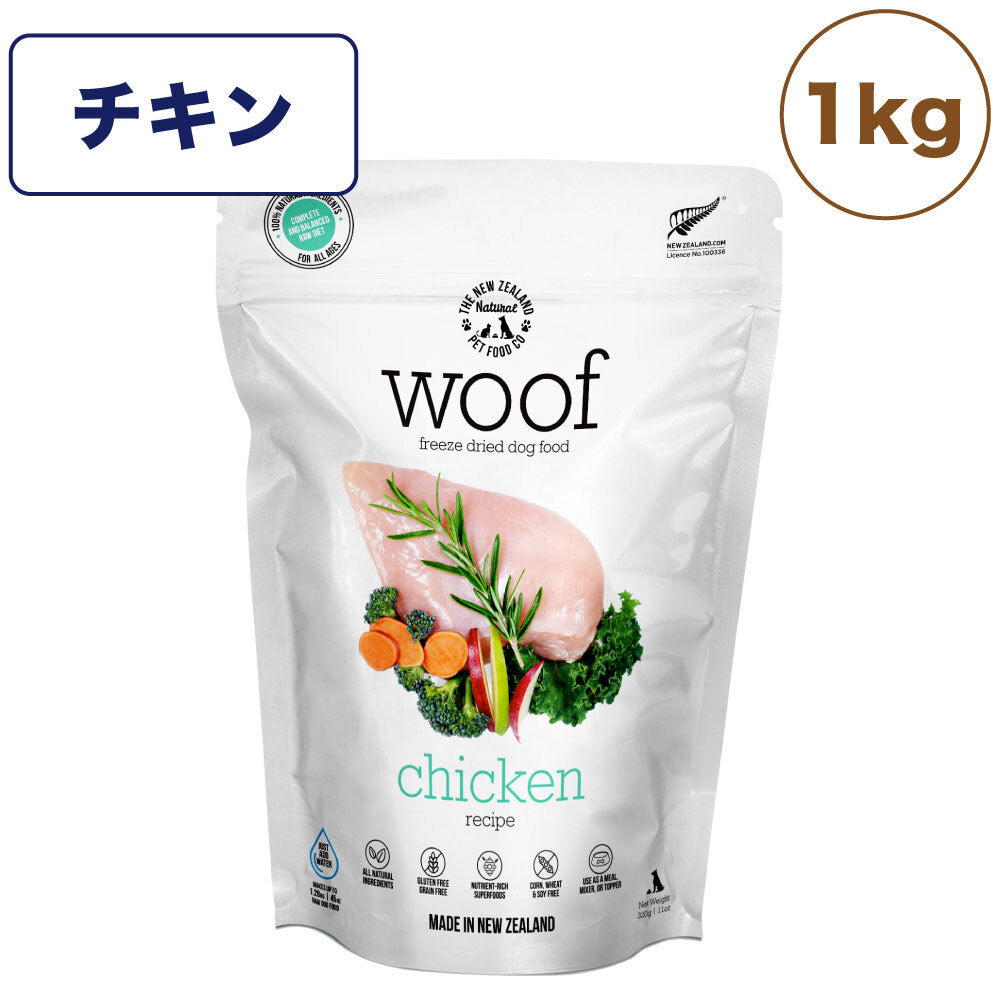 woof ワフ フリーズドライドッグフード チキン 1kg 犬 ドッグフード 犬用フード ドライ フリーズドライ 全年齢 ニュージーランド 生食 安心  グレインフリー