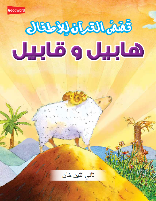 قصص الانبياء للاطفال - هايبل وقابيل – Dubai library distributors