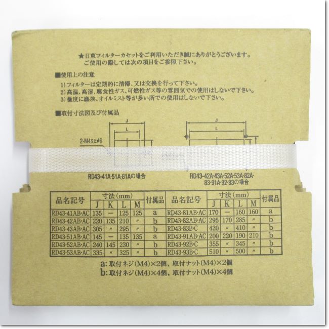 人気が高い Ｎｉｔｏ 日東工業 フィルターカセット フィルターカセット ＲＤ４３－４３ＡＢ 日東工業 １個入り RD43-52AB  RD43-43AB 柔らかい 通販 RD4343AB 未使用品 日東工業（株）