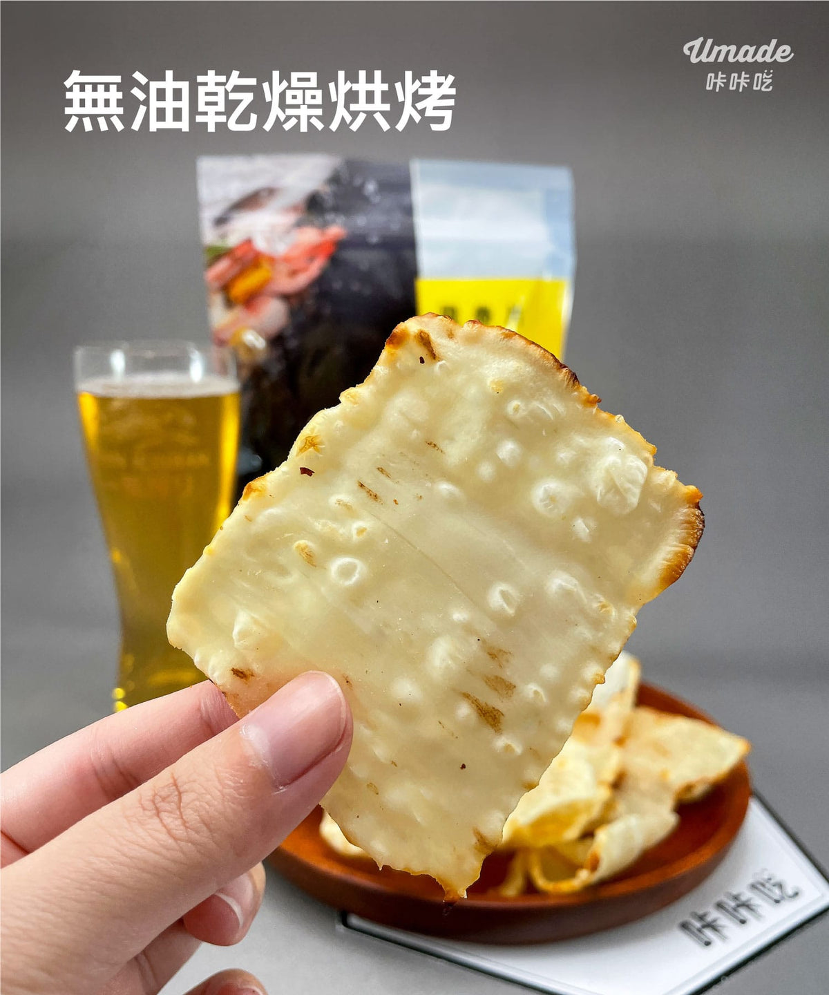 umade咔咔吃-飛卷片-無油乾燥烘烤,鎖住鮮魷口感與海洋滋味