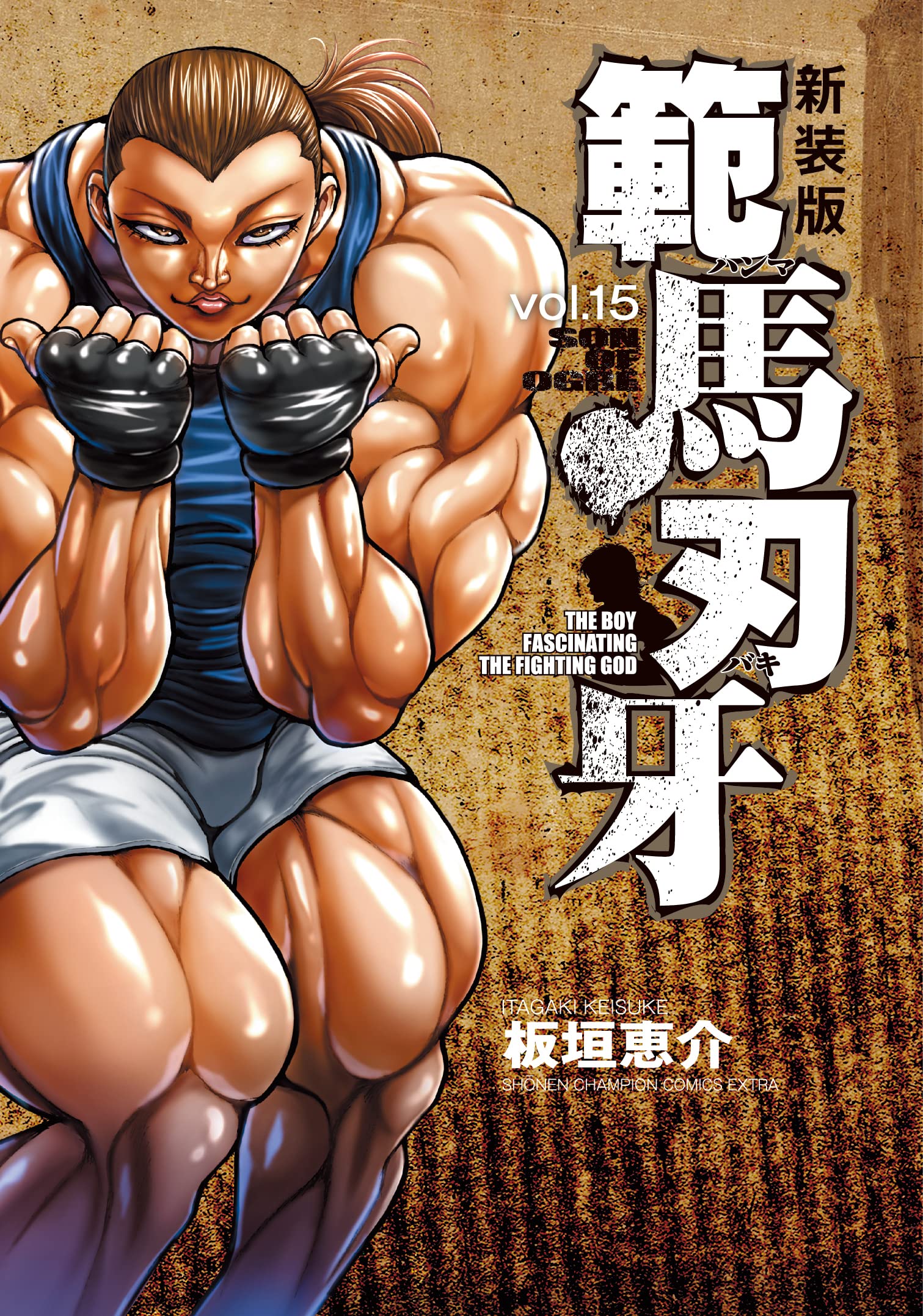 New Edition Hanma Baki: Son of Ogre 15