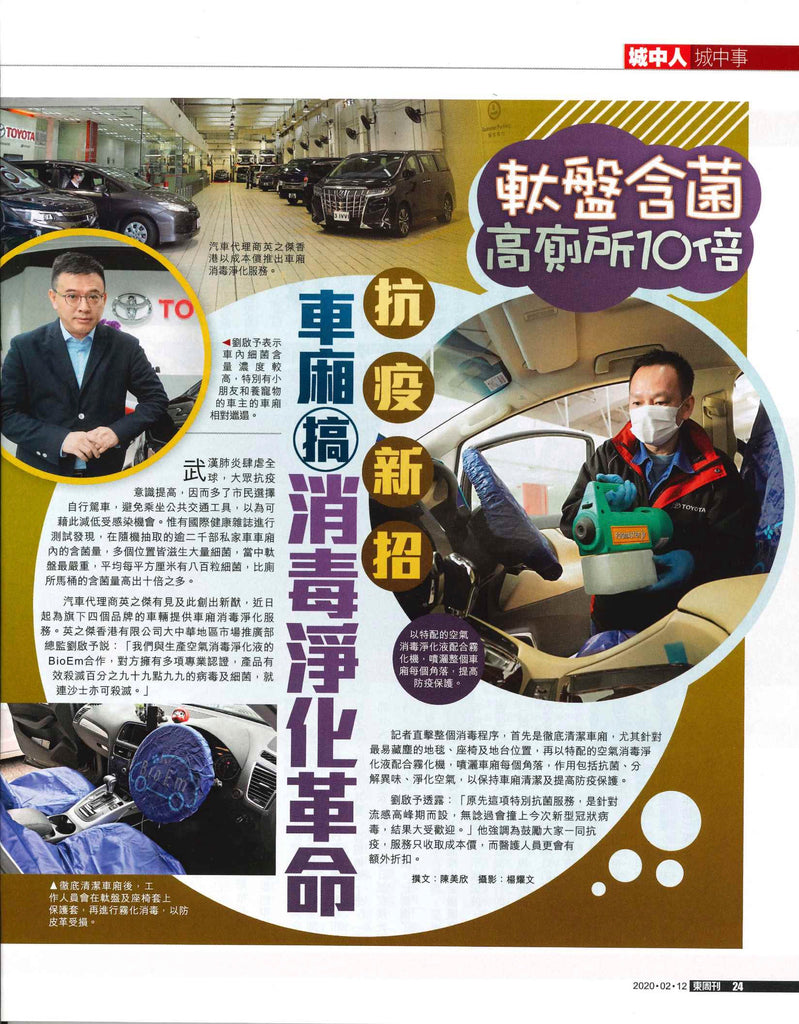 BioEm_東周刊_抗疫新招 車廂搞消毒淨化革命_城中人城中事_2020.02.12