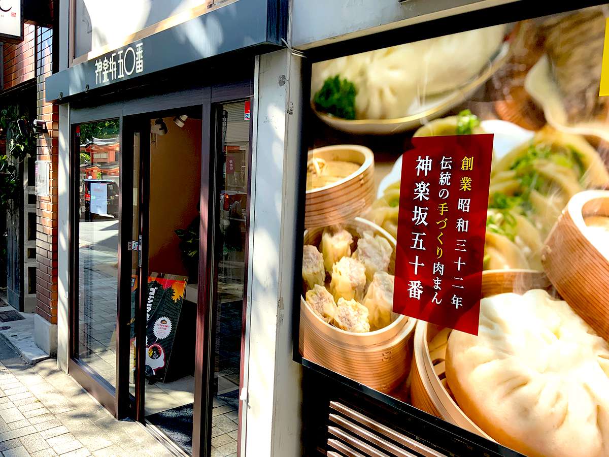 神楽坂五〇番 本店