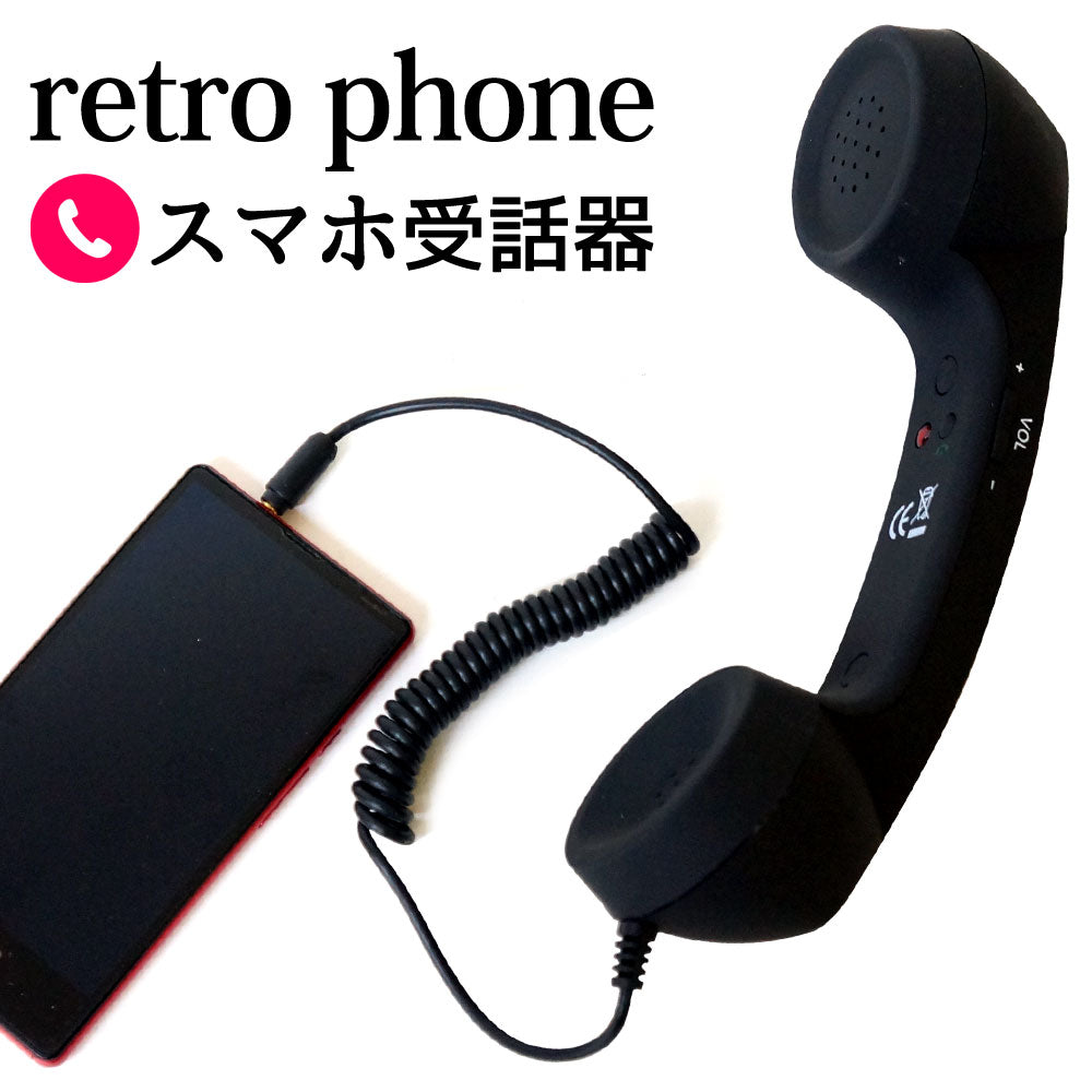 MsPhone スマホ受話器 イヤホンマイク ハンドセット レトロ