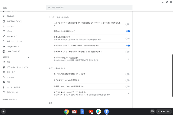 Chromebookのユーザー補助機能の画面