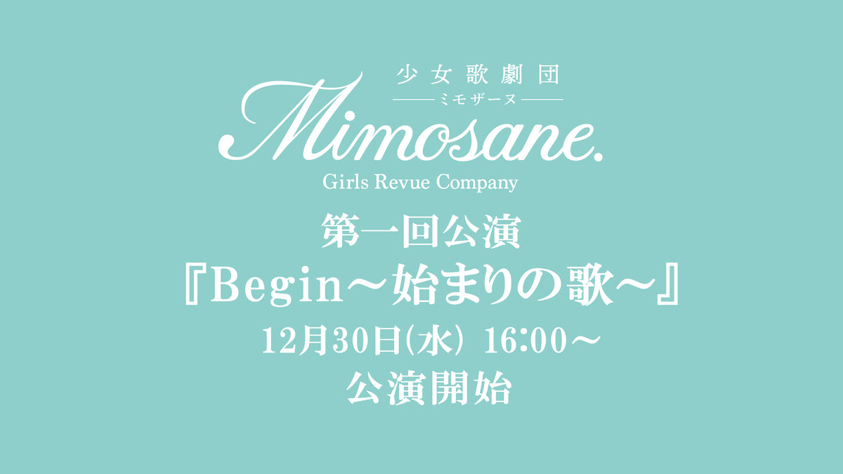 少女歌劇団Mimosane. 第一回公演「Begin～始まりの歌～」（12/30）