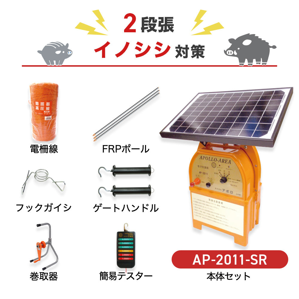 79%OFF!】 アポロ 電気柵 アポロエリア SP-2013 本体のみ イノシシ用 電 柵 電気牧柵