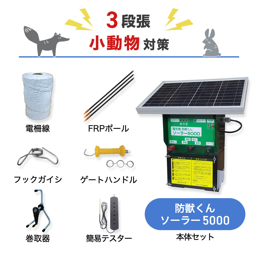 最大97％オフ！ 電気柵 イノシシ対策 猪 シカ 鹿 サル 猿 電柵 防獣くん ソーラー5000 本体セットのみ 4580408420038  ネクストアグリ 有効5000m 最大11,000V 電牧 防獣用品