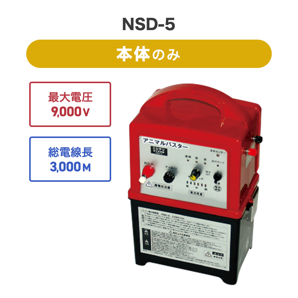 大切な人へのギフト探し 電気柵 NSD-5 周囲250m 2段張りセット イノシシ 猪 防獣対策 防護柵 ニシデン 