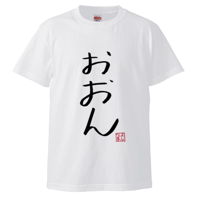 よしなまスラングTシャツ【おおん】（ホワイト）/よしなま- MUUU(ムー)
