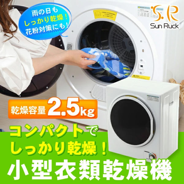 Sun Ruck 小型衣類乾燥機 容量2.5kg 工事不要 ドラム式 家庭用 乾燥機 衣類 服 乾燥 小型 衣類乾燥機 服乾燥機 小型乾燥機  SR-ASD025W