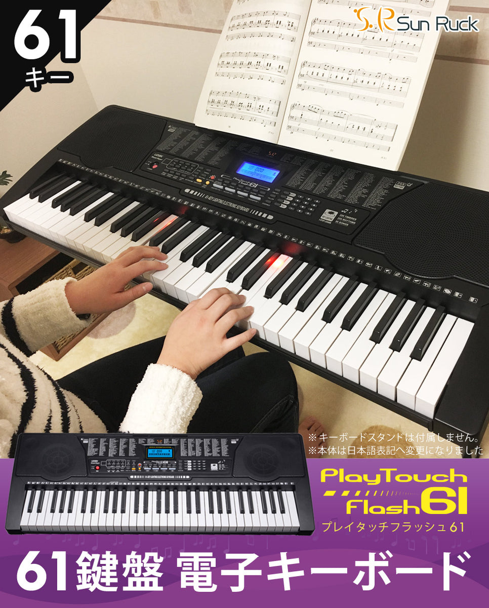 Sun Ruck 電子キーボード 61鍵盤 1年保証 光る鍵盤 初心者 入門用 電子ピアノ キーボード 光るキーボード LED 発光キー 楽器 練習  音楽 初心者 子供 大人 PlayTouchFlash61 SR-DP04