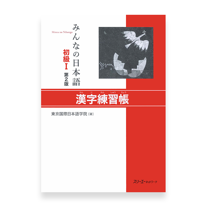 Minna No Nihongo Shokyu 1 Kanji Renshucho Workbook Omg Japan