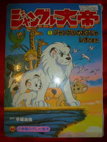 Jungle Emperor Leo Picture Book TV Shogakukan Maki Champion Kimba the –  AnimeCoast