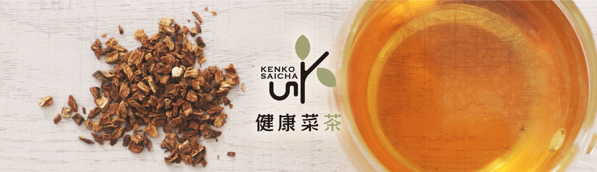 国産素材で栄養たっぷりな健康菜茶の健康茶