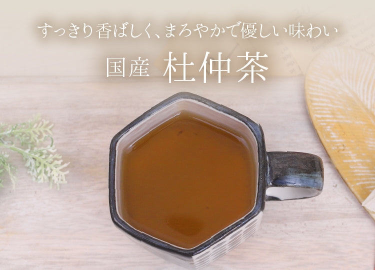 すっきり香ばしく、まろやかで優しい味わい 国産杜仲茶