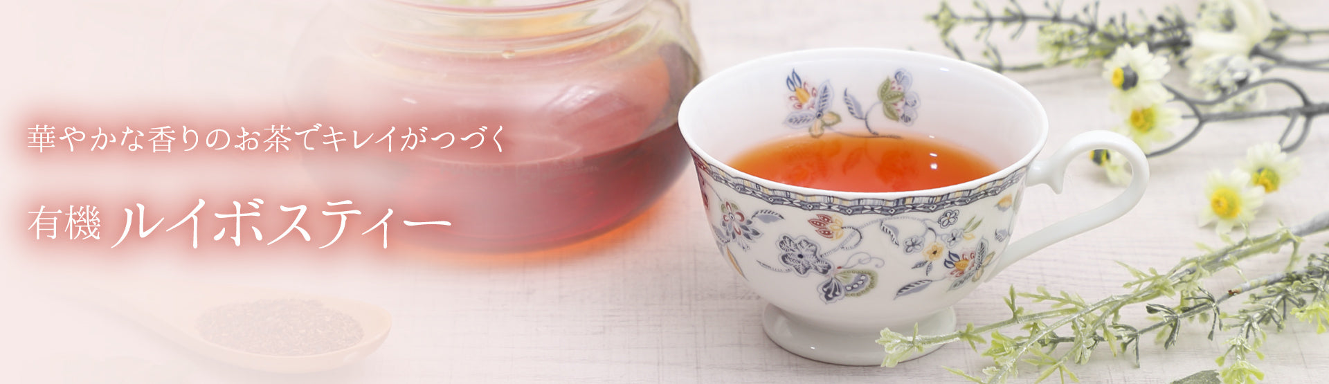 華やかな香りのお茶でキレイがつづく 有機ルイボスティー