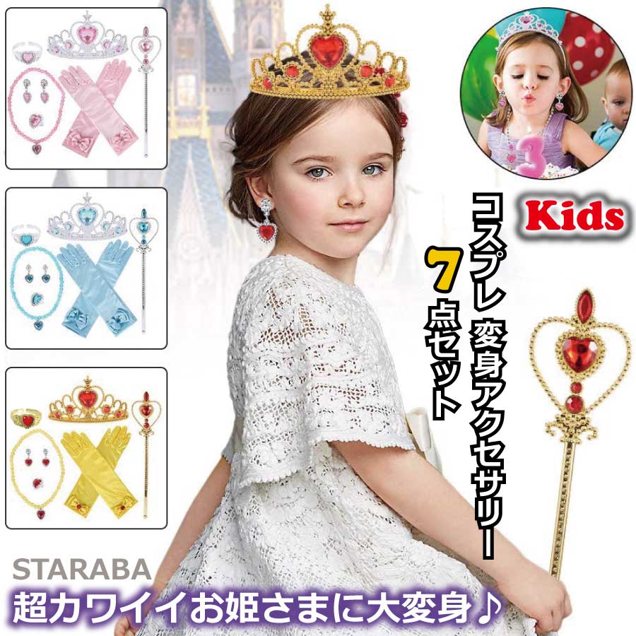 SALE／96%OFF】 プリンセス カチューシャ きらきら 子ども キッズ コスプレ プリンセスティアラ