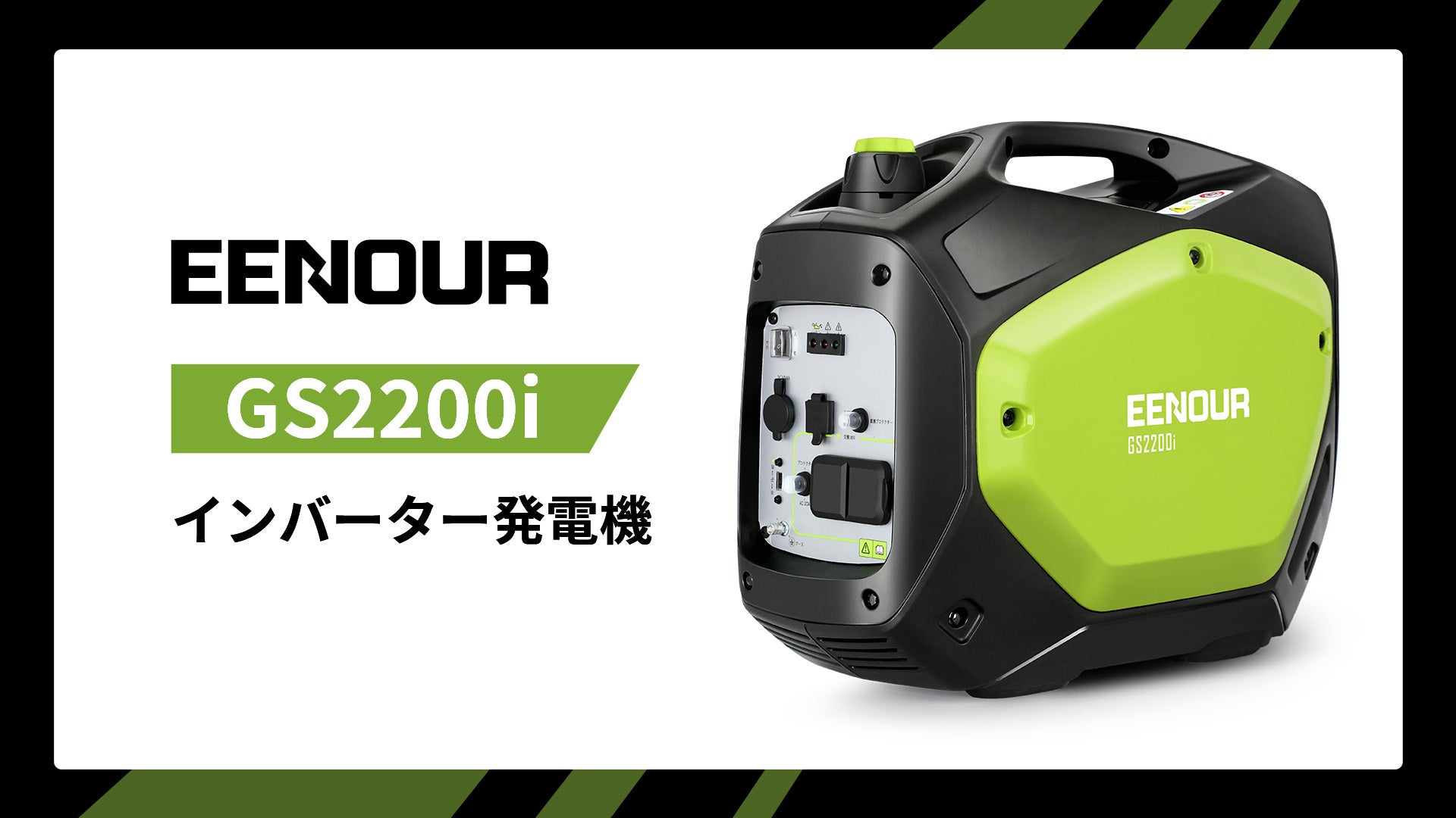 EENOUR｜インバーター発電機GS2200i使い方