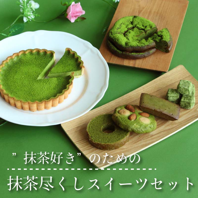 【抹茶好きに捧げる！】抹茶尽くしケーキ＆焼菓子セット