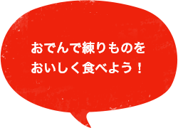 おでんで練り物をおいしく食べよう！