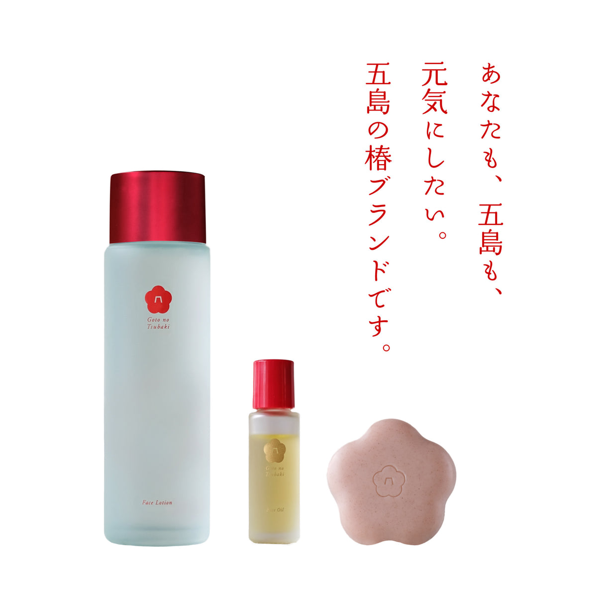 五島の椿 石鹸 化粧水 オイル セット-