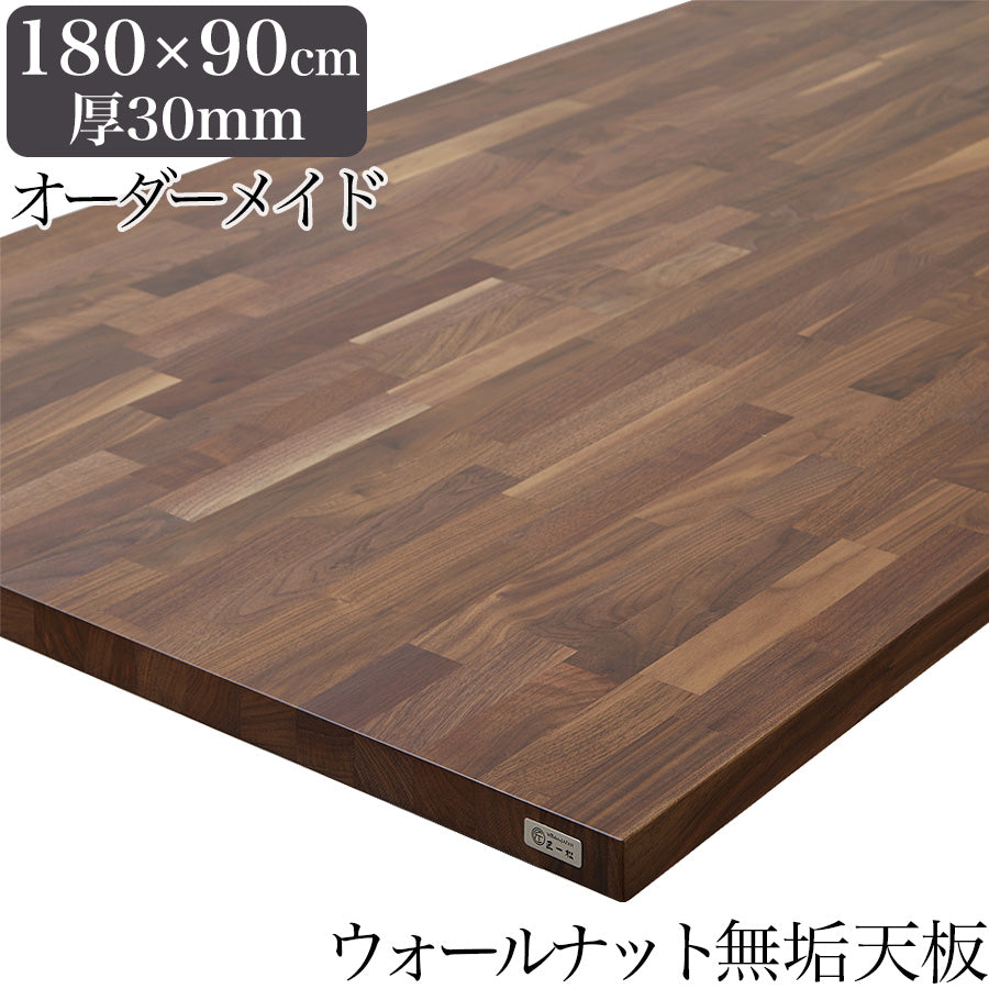 ウォールナット 無垢材 テーブル天板のみ 180cm×90cm 厚み30mm 1cm単位でサイズオーダー可能 – Wooden JAPAN 匠一松
