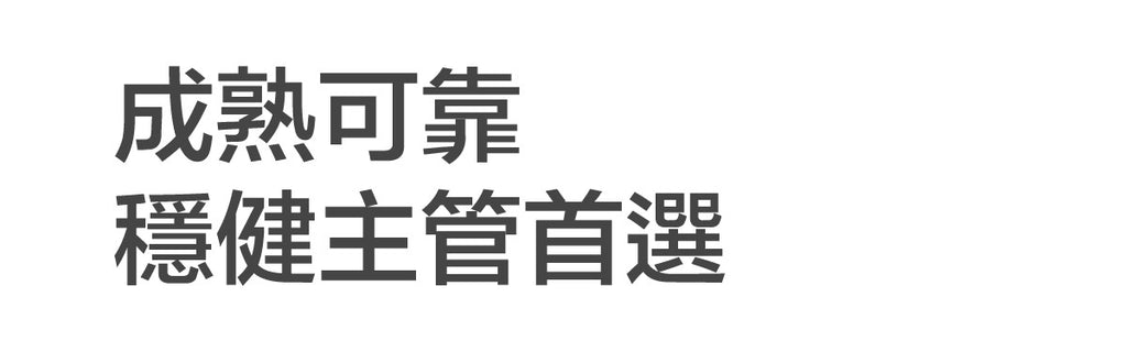 成熟可靠，穩健主管首選