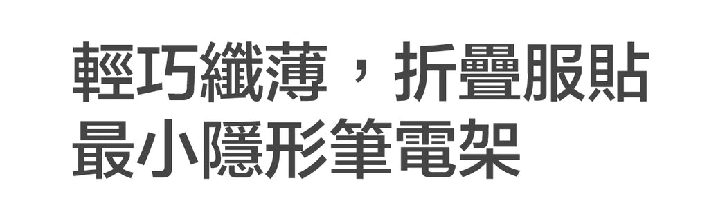 輕巧纖薄，折疊服貼，最小隱形筆電架