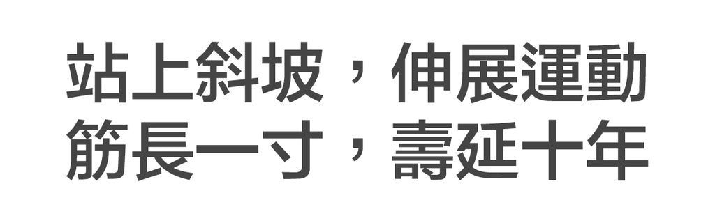 站上斜坡伸展運動，筋長一寸壽延十年