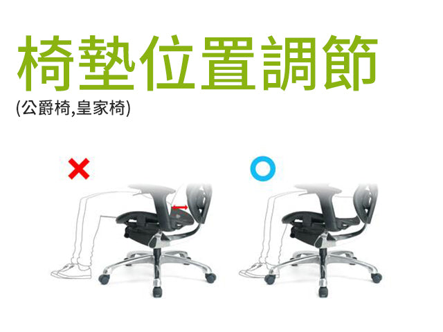 shopify_文章內容圖片_調整椅子坐得舒服─調整椅墊的前後位置_椅墊位置調節-(公爵椅,皇家椅)