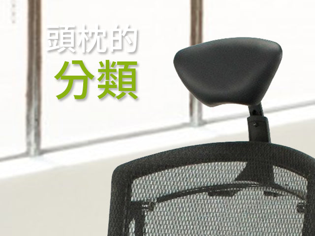 shopify_文章內容圖片_辦公椅、電腦椅可以舒服調整頭枕的4個功能_頭枕的分類